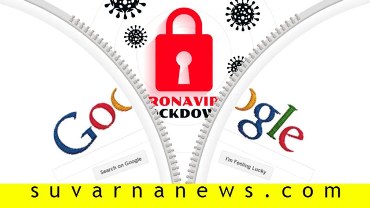 ಲಾಕ್ಡೌನ್ ಅವಧಿಯಲ್ಲಿ ಗೂಗಲ್ ಸರ್ಚ್ ಟ್ರೆಂಡ್ಗಳಿವು! ಲಾಕ್ಡೌನ್ ಅವಧಿಯಲ್ಲಿ ಗೂಗಲ್ ಸರ್ಚ್ ಟ್ರೆಂಡ್ಗಳಿವು!