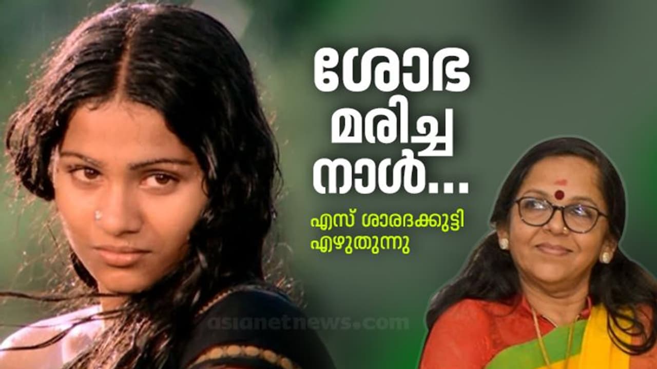 സുന്ദരികളെന്നും പ്രണയ യോഗ്യതയുള്ളവരെന്നും ഞങ്ങള്‍ക്കും തോന്നി, ശോഭയെ കണ്ടപ്പോള്‍...