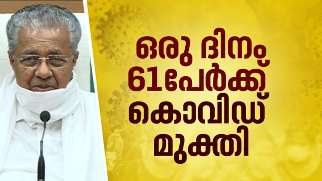 കൊവിഡ് മുക്തിയില്‍ അത്ഭുതപ്പെടുത്തി കേരളം; ഒരു ദിവസം 61 പേര്‍ക്ക് രോഗമുക്തി, ചികിത്സയില്‍ 34 പേര്‍ മാത്രം