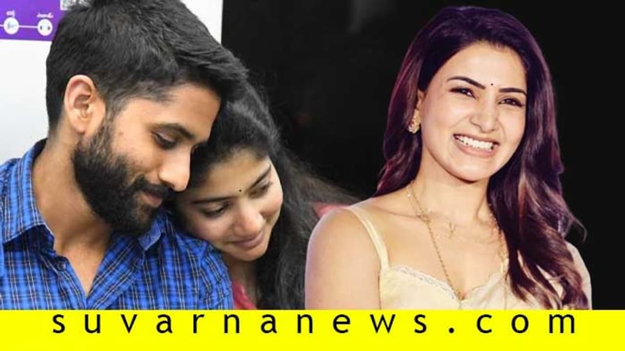 ನಾಗಚೈತನ್ಯ ಜೊತೆ ಕಾಣಿಸಿಕೊಂಡ ಸಾಯಿ ಪಲ್ಲವಿ; ಸಮಂತಾ ಮಾಡಿದ ಕಾಮೆಂಟ್ ವೈರಲ್! ನಾಗಚೈತನ್ಯ ಜೊತೆ ಕಾಣಿಸಿಕೊಂಡ ಸಾಯಿ ಪಲ್ಲವಿ; ಸಮಂತಾ ಮಾಡಿದ ಕಾಮೆಂಟ್ ವೈರಲ್!