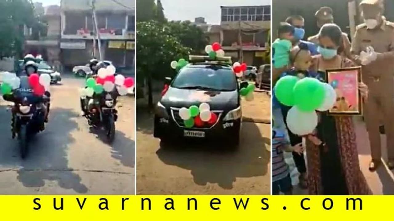 ಯೋಧನ ಮಗಳ ಫಸ್ಟ್ ಬರ್ತ್ಡೇ, ಅವಿಸ್ಮರಣೀಯವಾಗಿಸಿದ ಪೊಲೀಸರು! ಯೋಧನ ಮಗಳ ಫಸ್ಟ್ ಬರ್ತ್ಡೇ, ಅವಿಸ್ಮರಣೀಯವಾಗಿಸಿದ ಪೊಲೀಸರು!