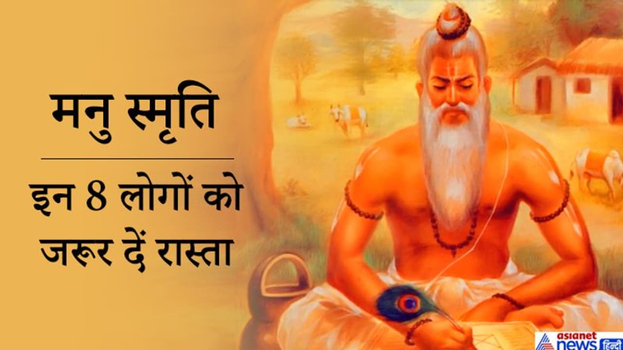 मनु स्मृति: इन 8 लोगों के सामने आ जाने पर हमें पीछे हटकर उन्हें रास्ता देना चाहिए मनु स्मृति: इन 8 लोगों के सामने आ जाने पर हमें पीछे हटकर उन्हें रास्ता देना चाहिए