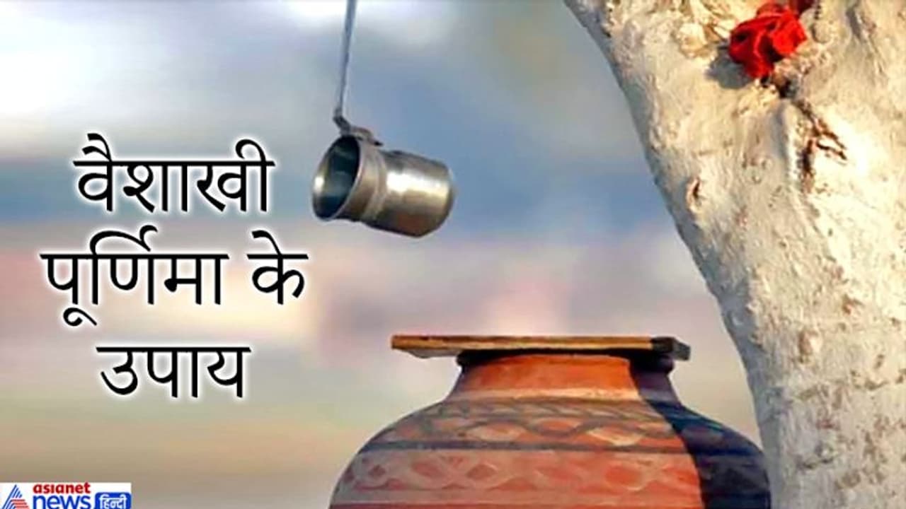 7 मई को वैशाखी पूर्णिमा पर करें राशि अनुसार ये आसान उपाय, दूर होगा दुर्भाग्य 7 मई को वैशाखी पूर्णिमा पर करें राशि अनुसार ये आसान उपाय, दूर होगा दुर्भाग्य