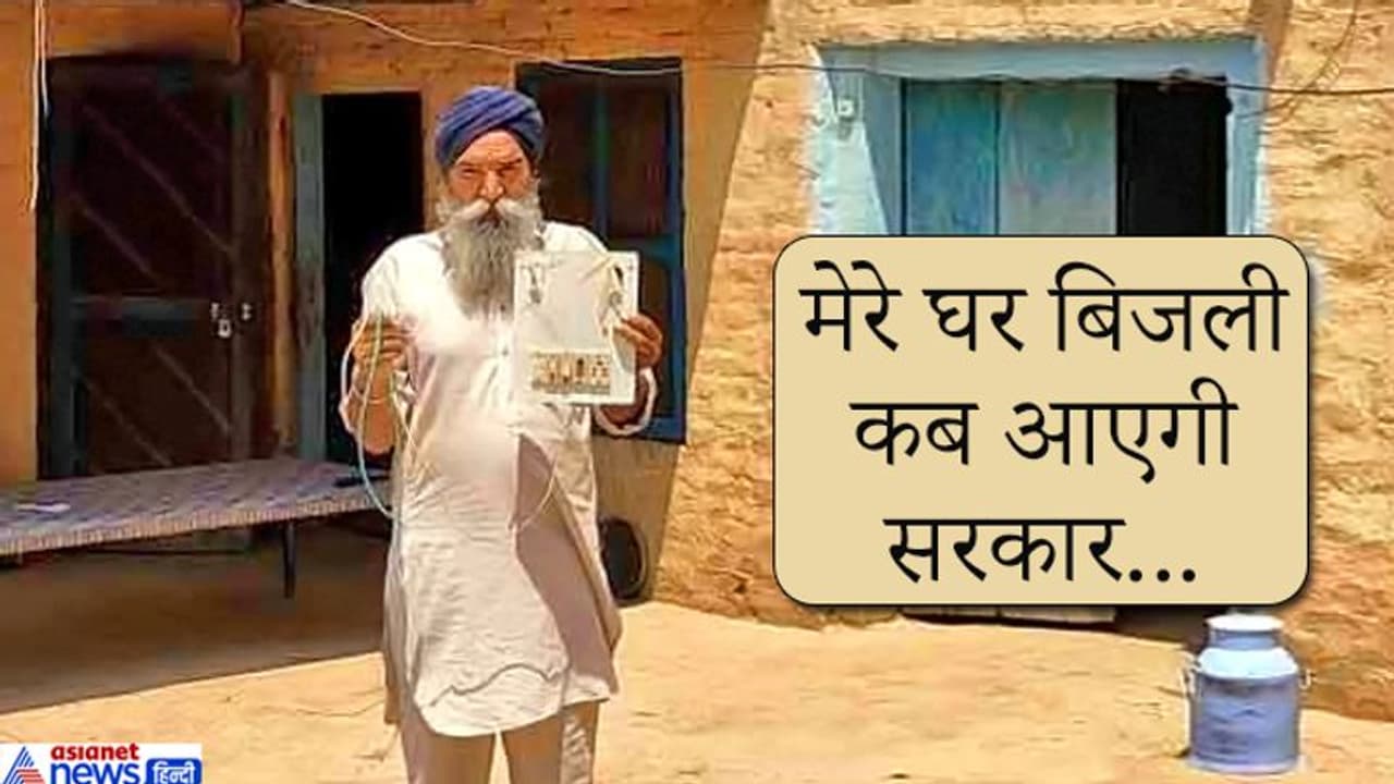 40 साल से घर में बिजली के कनेक्शन के लिए दफ्तर के चक्कर काट रहा यह शख्स 40 साल से घर में बिजली के कनेक्शन के लिए दफ्तर के चक्कर काट रहा यह शख्स