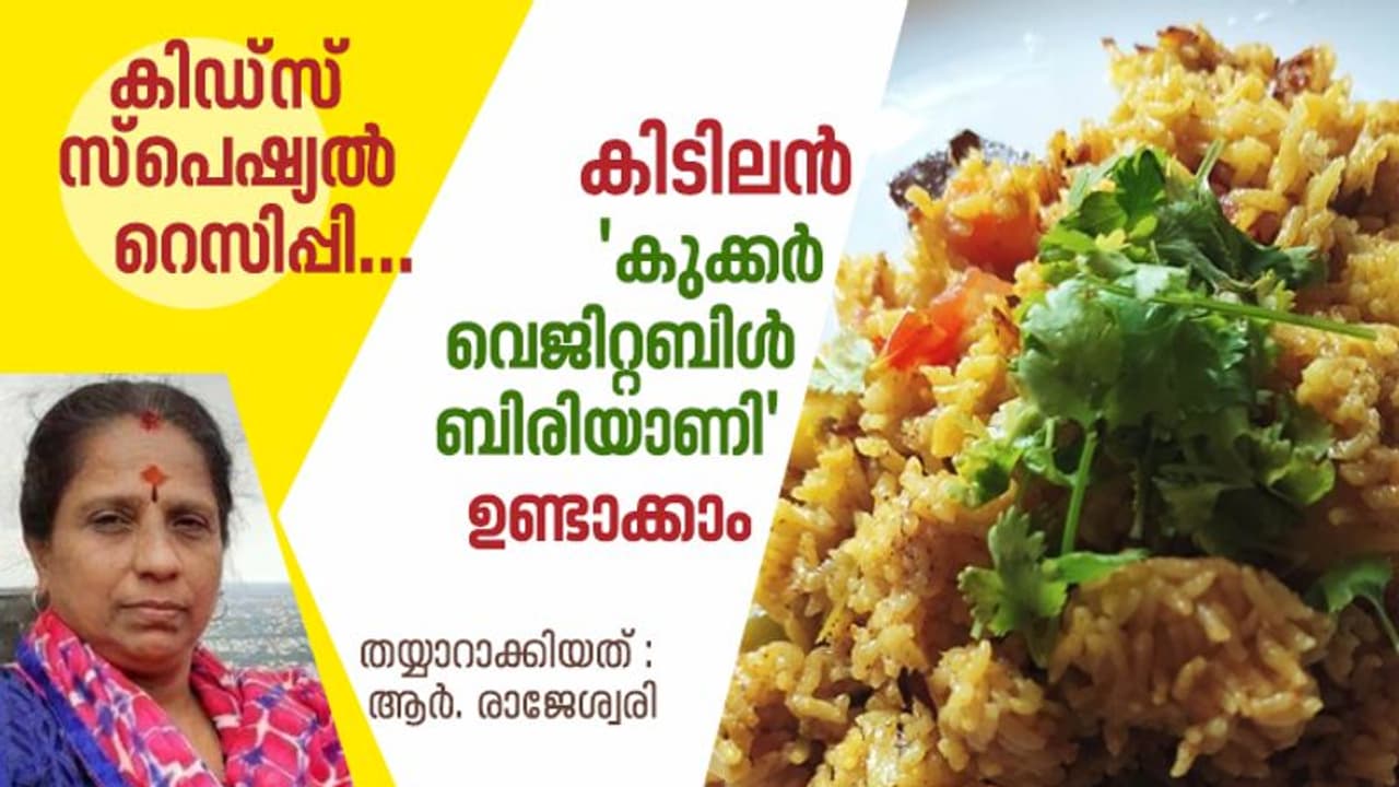 'കുക്കർ വെജിറ്റബിൾ ബിരിയാണി' ഈസിയായി തയ്യാറാക്കാം 'കുക്കർ വെജിറ്റബിൾ ബിരിയാണി' ഈസിയായി തയ്യാറാക്കാം