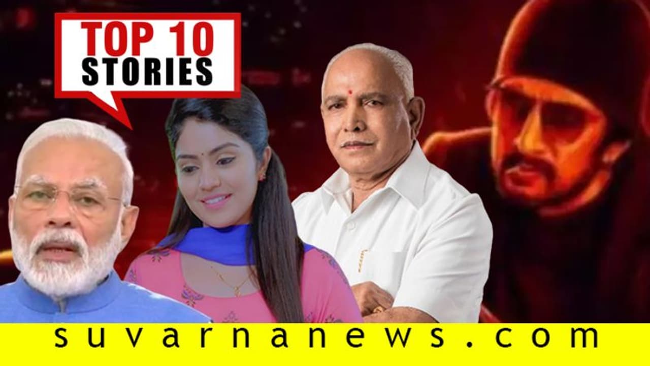 ಕಷ್ಟದಲ್ಲಿರುವವರಿಗೆ BSY ಸಹಾಯಧನ, ಕೋಟಿಗೊಬ್ಬ ಹಾಡು ಮೆಚ್ಚಿನ ಜನ: ಮೇ.06ರ ಟಾಪ್ 10 ಸುದ್ದಿ!