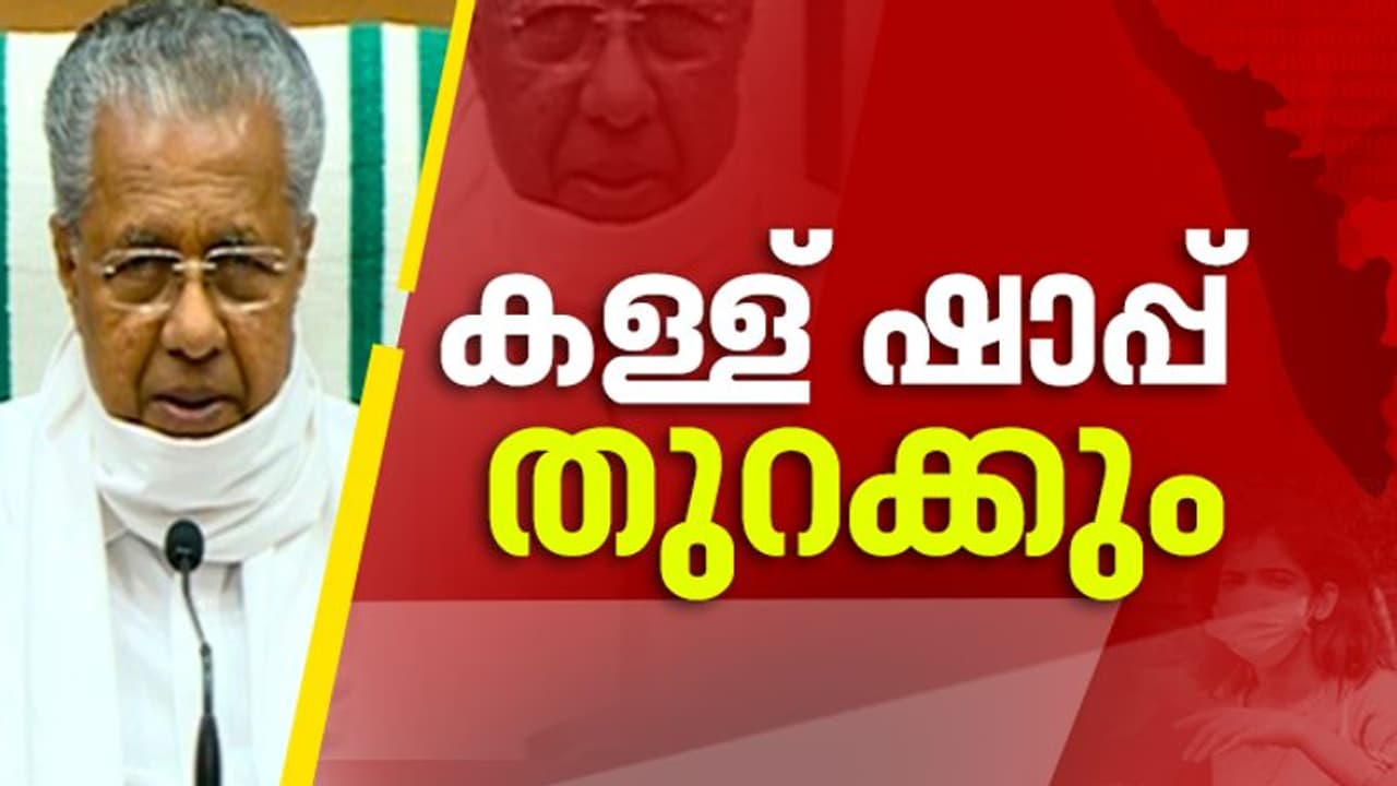 സംസ്ഥാനത്ത് കള്ള് ഷാപ്പുകൾ തുറക്കാൻ അനുമതി