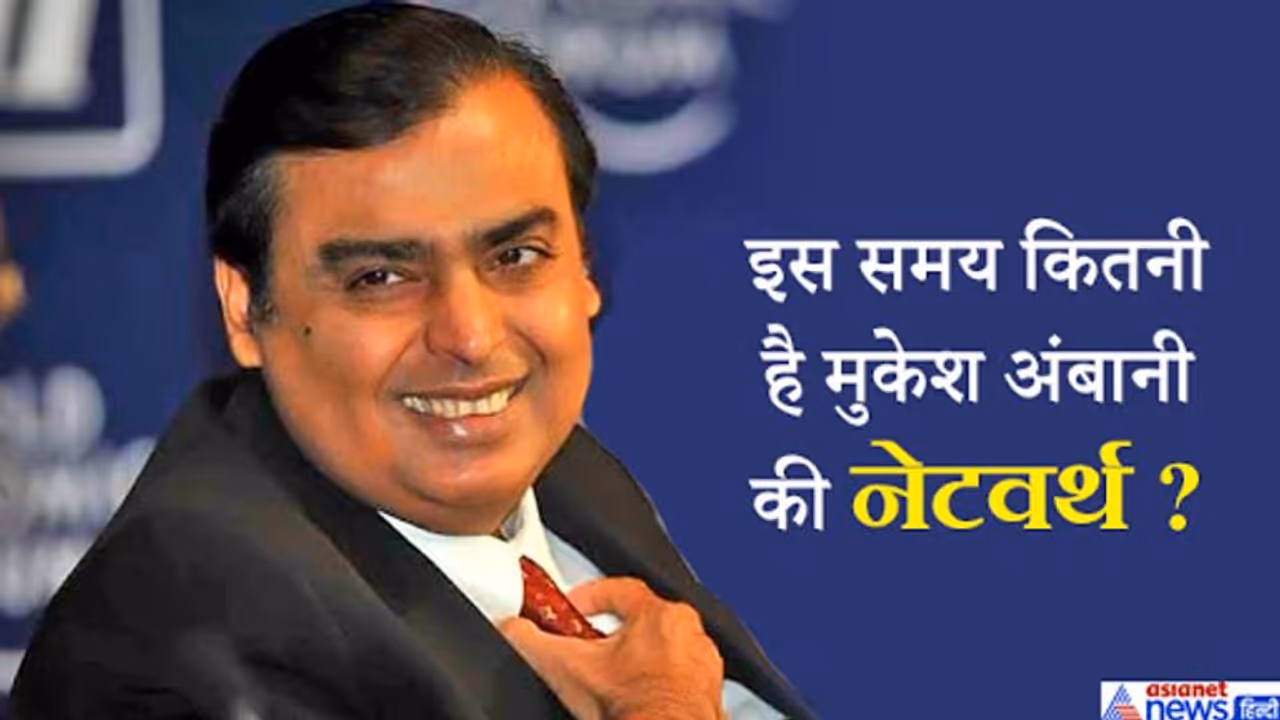 फोर्ब्स की लिस्ट में अब भी सबसे अमीर भारतीय हैं मुकेश अंबानी, दूसरे नंबर पर डीमार्ट के दमानी फोर्ब्स की लिस्ट में अब भी सबसे अमीर भारतीय हैं मुकेश अंबानी, दूसरे नंबर पर डीमार्ट के दमानी