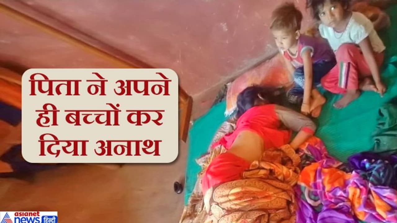 मासूमों की गवाही 'पुलिस अंकल पापा मम्मी की छाती पर बैठकर मार रहे थे' मां के शव के पास बैठे रहे बच्चे मासूमों की गवाही 'पुलिस अंकल पापा मम्मी की छाती पर बैठकर मार रहे थे' मां के शव के पास बैठे रहे बच्चे