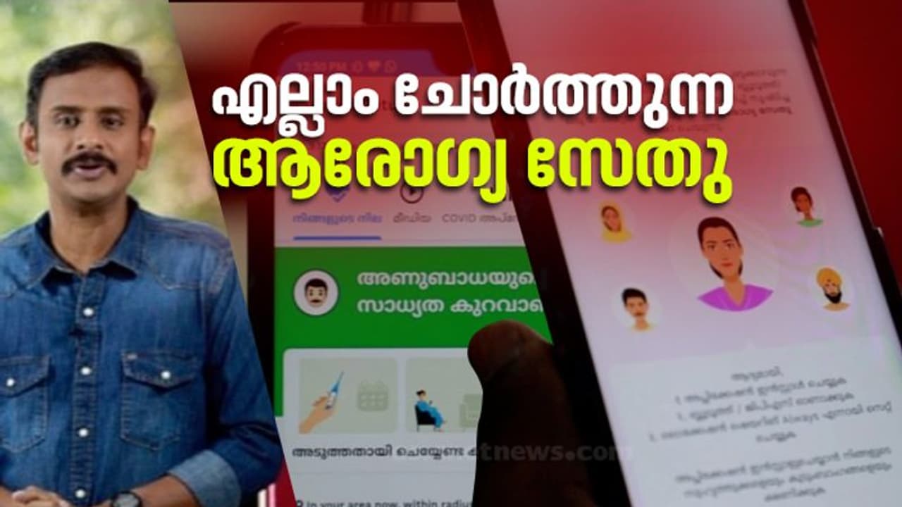 എന്താണ് ആരോഗ്യ സേതു? ഈ വിവാദങ്ങൾ എന്തിന് വേണ്ടി? അറിയാം വിശദമായി
