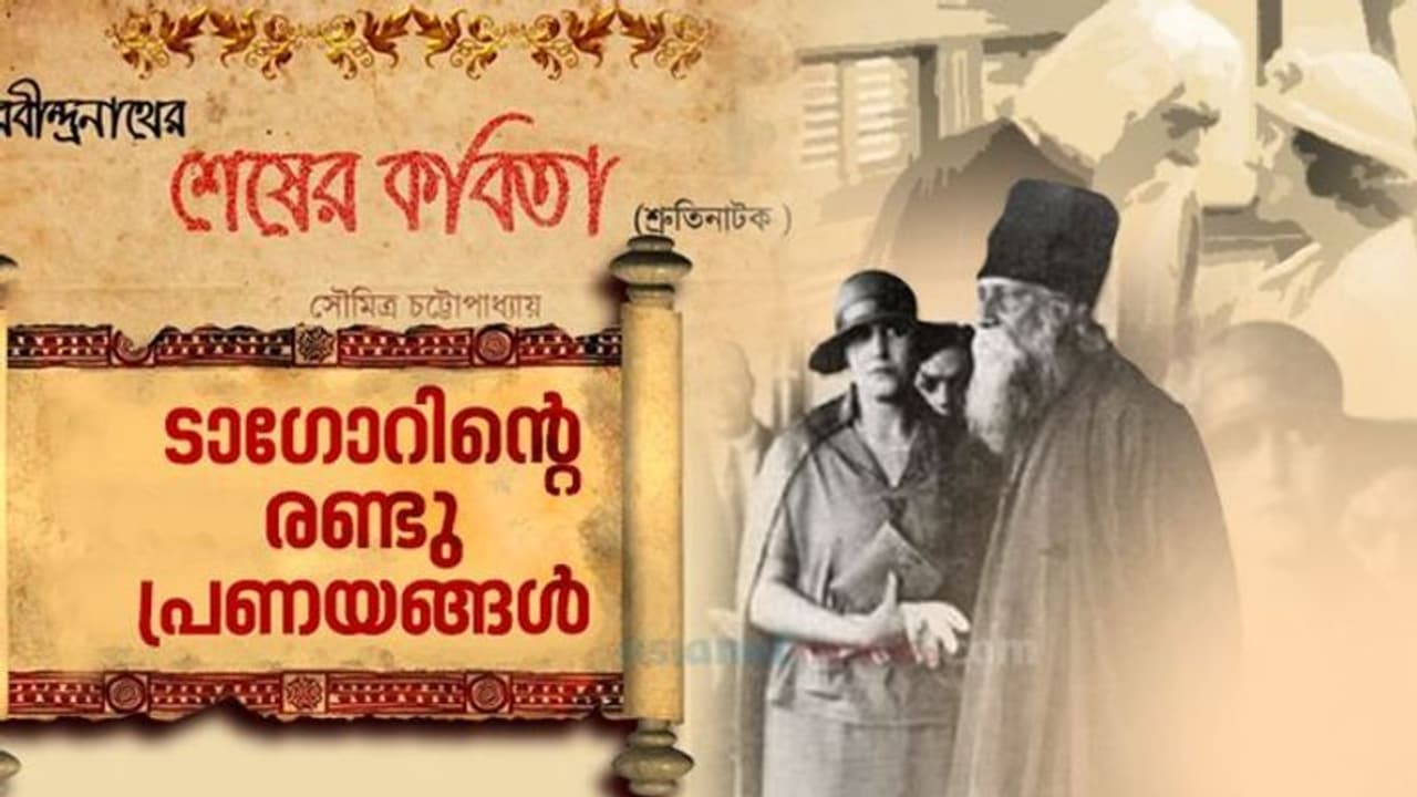 ടാഗോറിന്റെ ജീവിതത്തിലെ രഹസ്യ പ്രണയം! ആരായിരുന്നു അദ്ദേഹത്തിന്റെ ആ രഹസ്യ കാമുകി? ടാഗോറിന്റെ ജീവിതത്തിലെ രഹസ്യ പ്രണയം! ആരായിരുന്നു അദ്ദേഹത്തിന്റെ ആ രഹസ്യ കാമുകി?