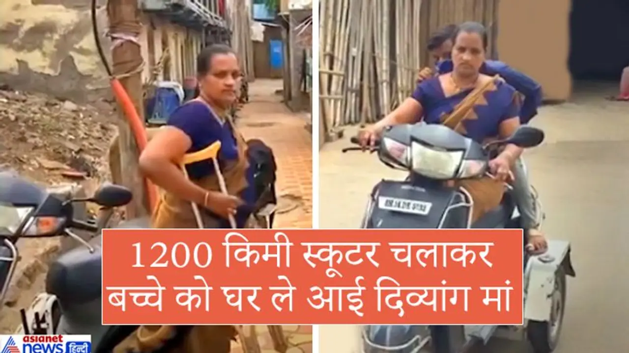 18 घंटे में 1200 किमी स्कूटर चलाकर 14 साल के बेटे को घर लेकर पहुंची मां 18 घंटे में 1200 किमी स्कूटर चलाकर 14 साल के बेटे को घर लेकर पहुंची मां