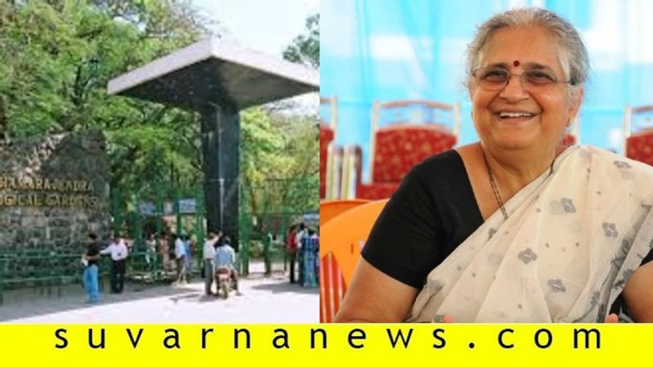 ಲಾಕ್ಡೌನ್ನಿಂದ ಕಷ್ಟದಲ್ಲಿರೋ ಮೈಸೂರು ಝೂಗೆ 20 ಲಕ್ಷ: ಸುಧಾಮೂರ್ತಿ ಲಾಕ್ಡೌನ್ನಿಂದ ಕಷ್ಟದಲ್ಲಿರೋ ಮೈಸೂರು ಝೂಗೆ 20 ಲಕ್ಷ: ಸುಧಾಮೂರ್ತಿ