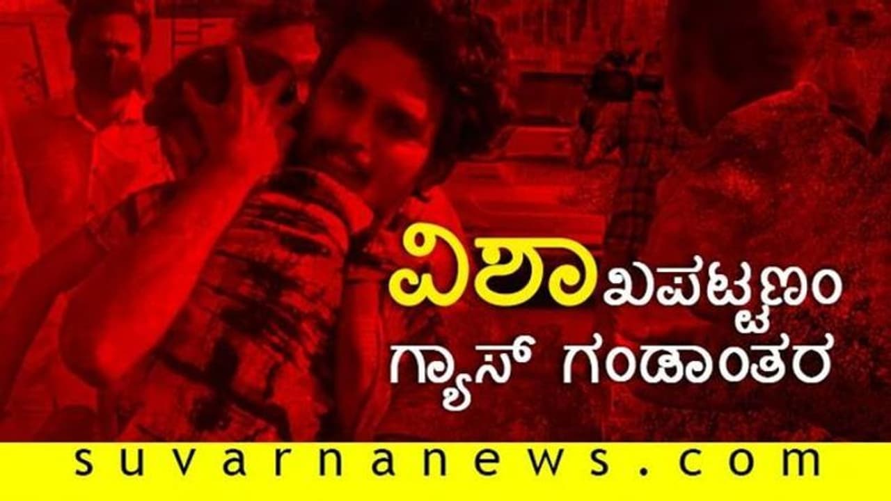 ವಿಶಾಖಪಟ್ಟಣ ವಿಷಾನಿಲ ದುರಂತ: ಕನ್ನಡಿಗರ ನೆರವಿಗೆ ಹೆಲ್ಪ್ಲೈನ್ ಶುರು ವಿಶಾಖಪಟ್ಟಣ ವಿಷಾನಿಲ ದುರಂತ: ಕನ್ನಡಿಗರ ನೆರವಿಗೆ ಹೆಲ್ಪ್ಲೈನ್ ಶುರು