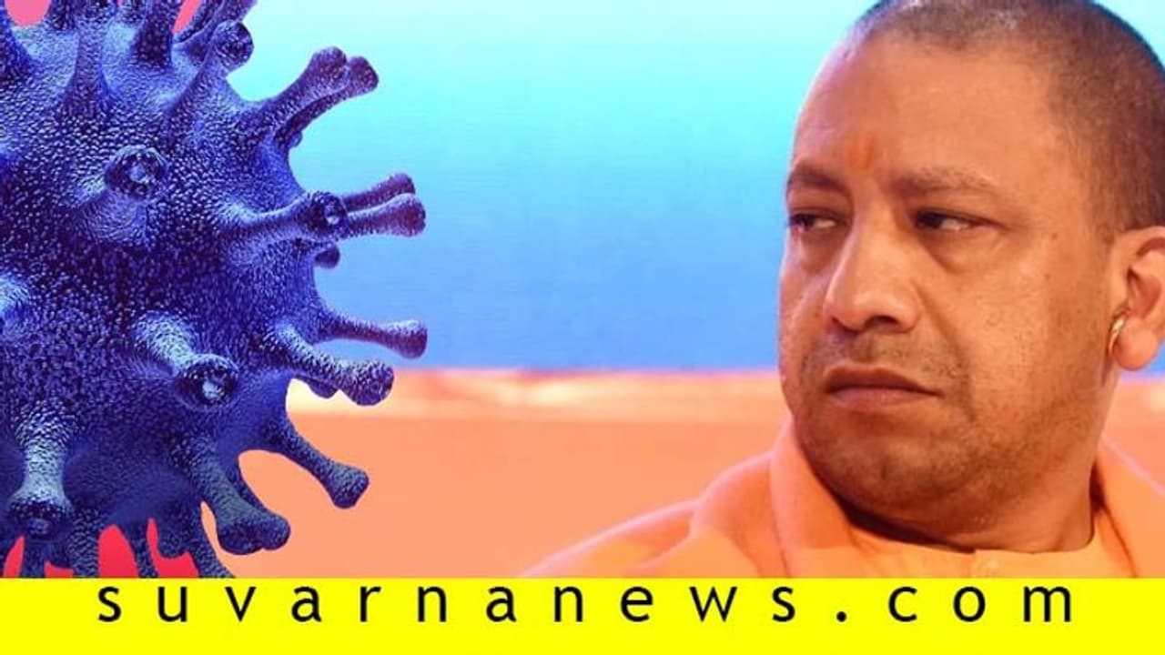 ಕೊರೋನಾ ಹೋರಾಟದಲ್ಲಿ ಯುರೋಪ್‌ನ್ನು ಮೀರಿಸಿದ ಉತ್ತರ ಪ್ರದೇಶ: ಯೋಗಿ