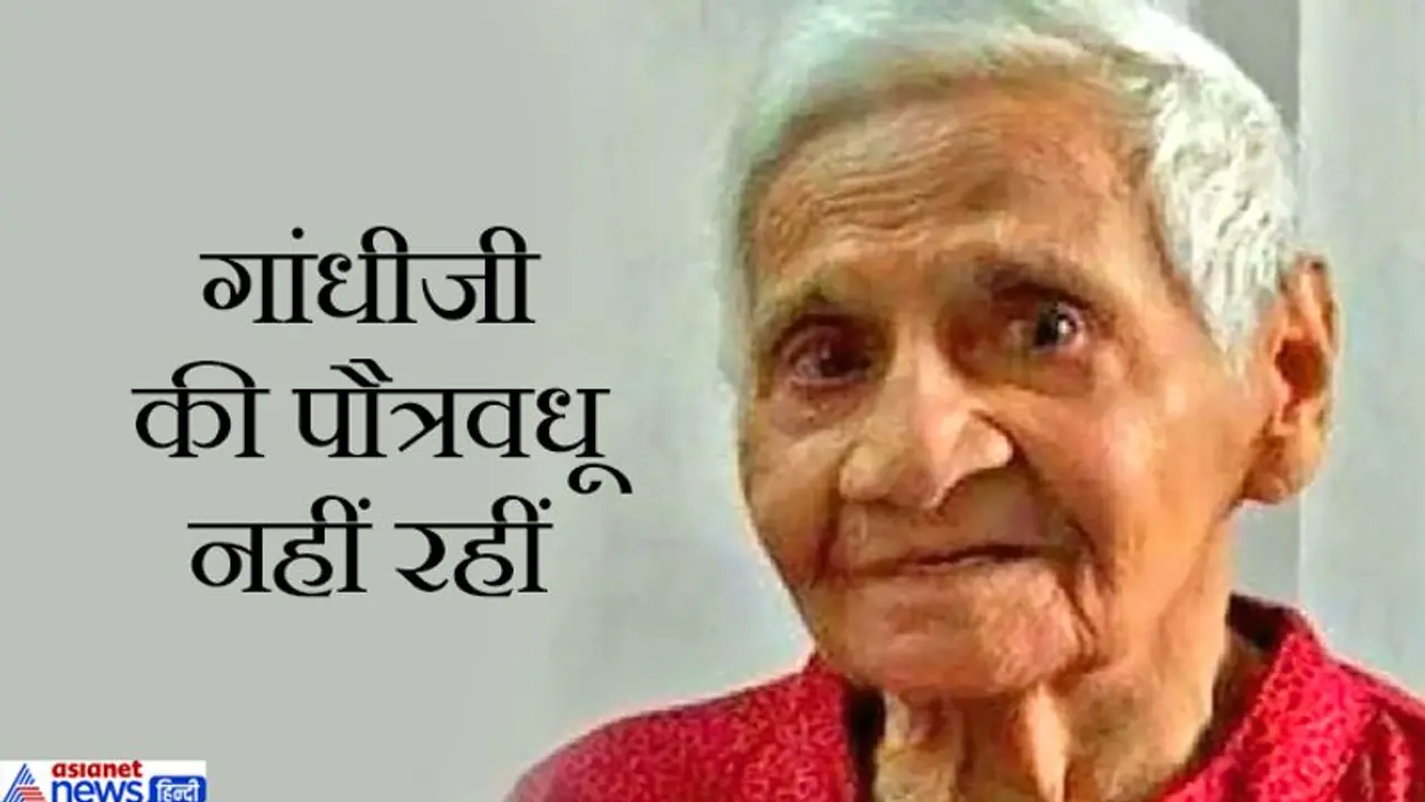 महात्मा गांधी की पौत्र वधू शिवालक्ष्मी का 94 साल की उम्र में निधन महात्मा गांधी की पौत्र वधू शिवालक्ष्मी का 94 साल की उम्र में निधन