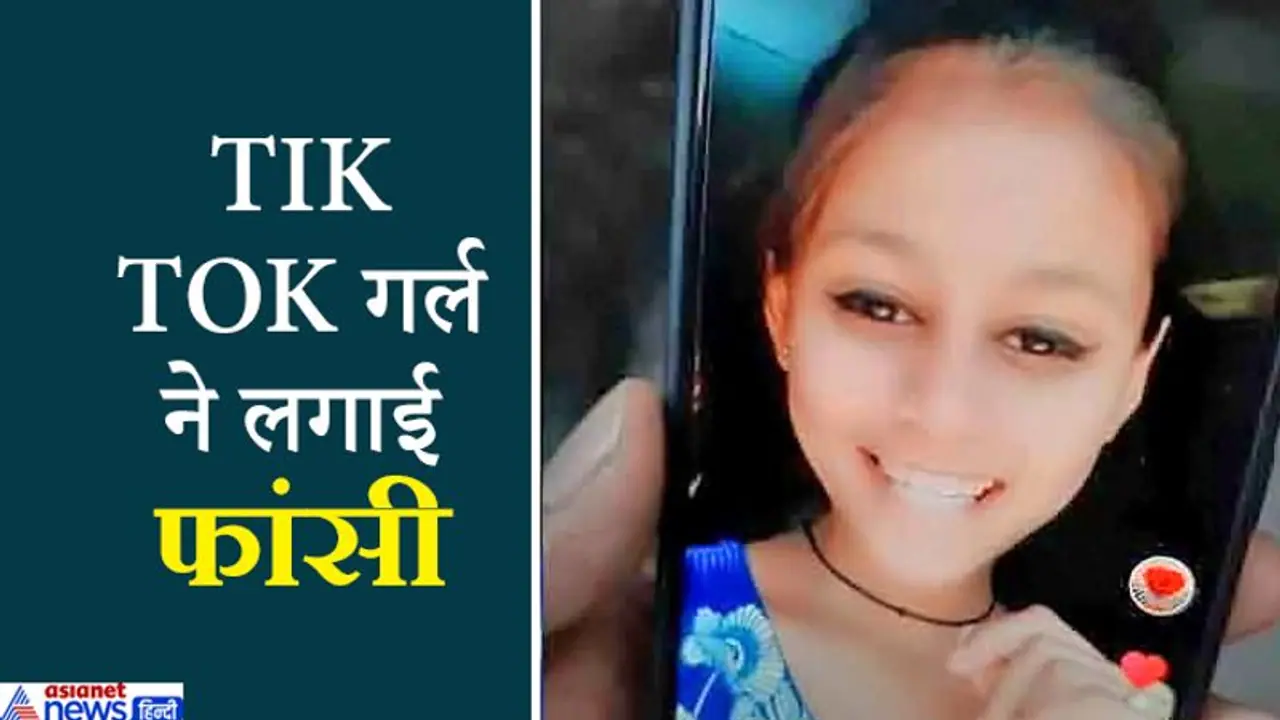 शॉकिंग CRIME: घरवालों ने नहीं दिलाया नया मोबाइल, तो जीवन से ही रूठ गई 14 साल की यह TIK TOK गर्ल शॉकिंग CRIME: घरवालों ने नहीं दिलाया नया मोबाइल, तो जीवन से ही रूठ गई 14 साल की यह TIK TOK गर्ल