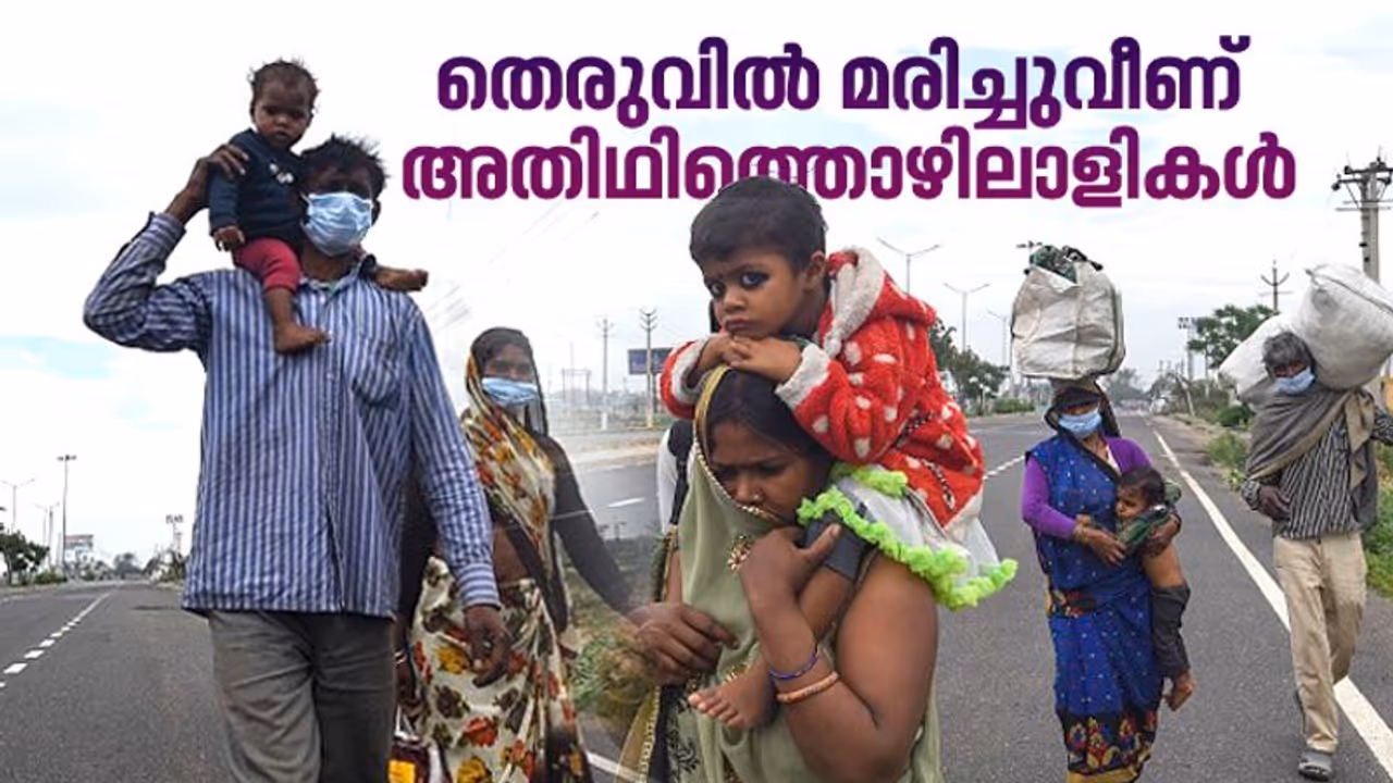 'ലോക്ക്ഡൗൺ രക്തസാക്ഷികൾ', നാട്ടിലേക്ക് പുറപ്പെട്ട് വഴിയിൽ മരിച്ചുവീണത് 58 തൊഴിലാളികൾ