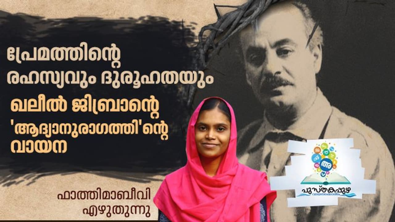 പ്രേമത്തിന്റെ രഹസ്യവും ദുരൂഹതയും