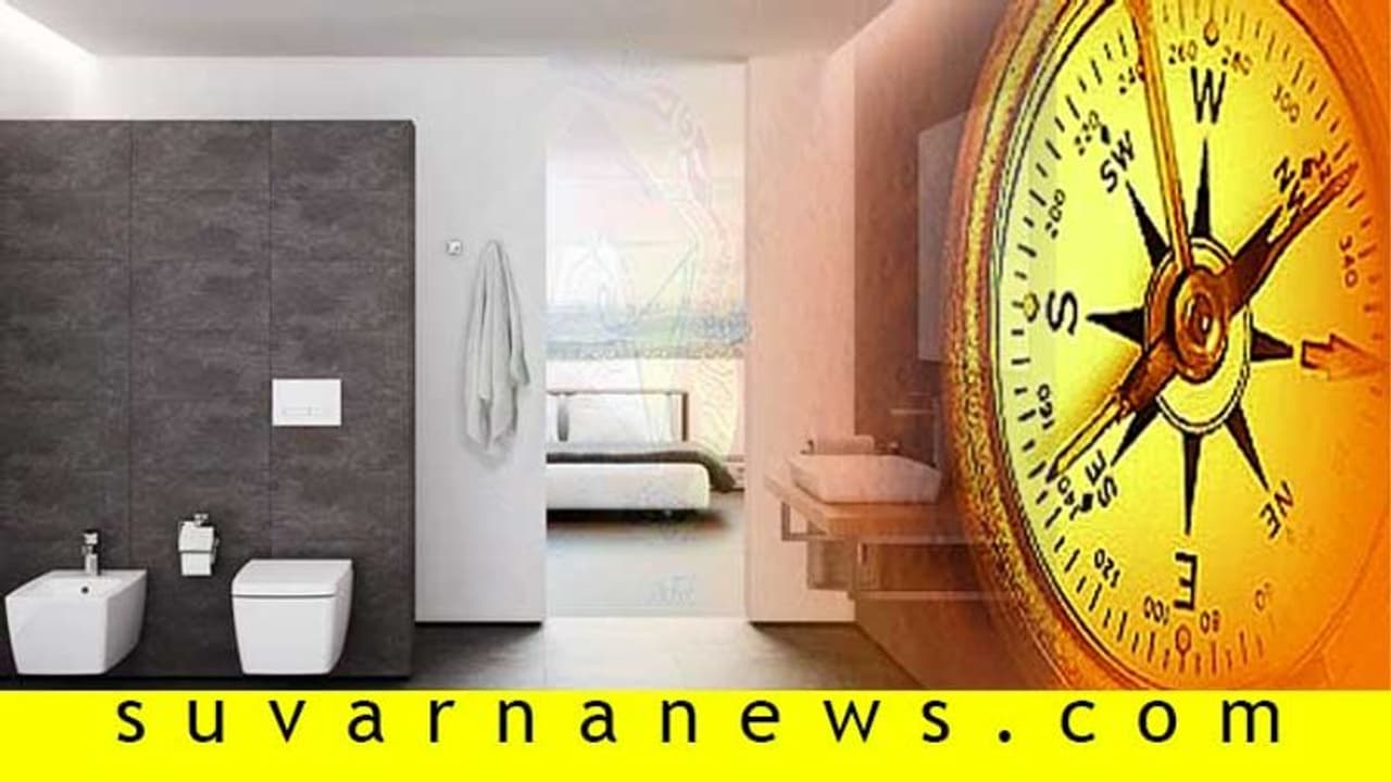 ನಿಮ್ಮನೆ ಟಾಯ್ಲೆಟ್, ಬಾತ್‍ರೂಮ್ ವಾಸ್ತುಪ್ರಕಾರವೇ ಇದೆಯಾ?