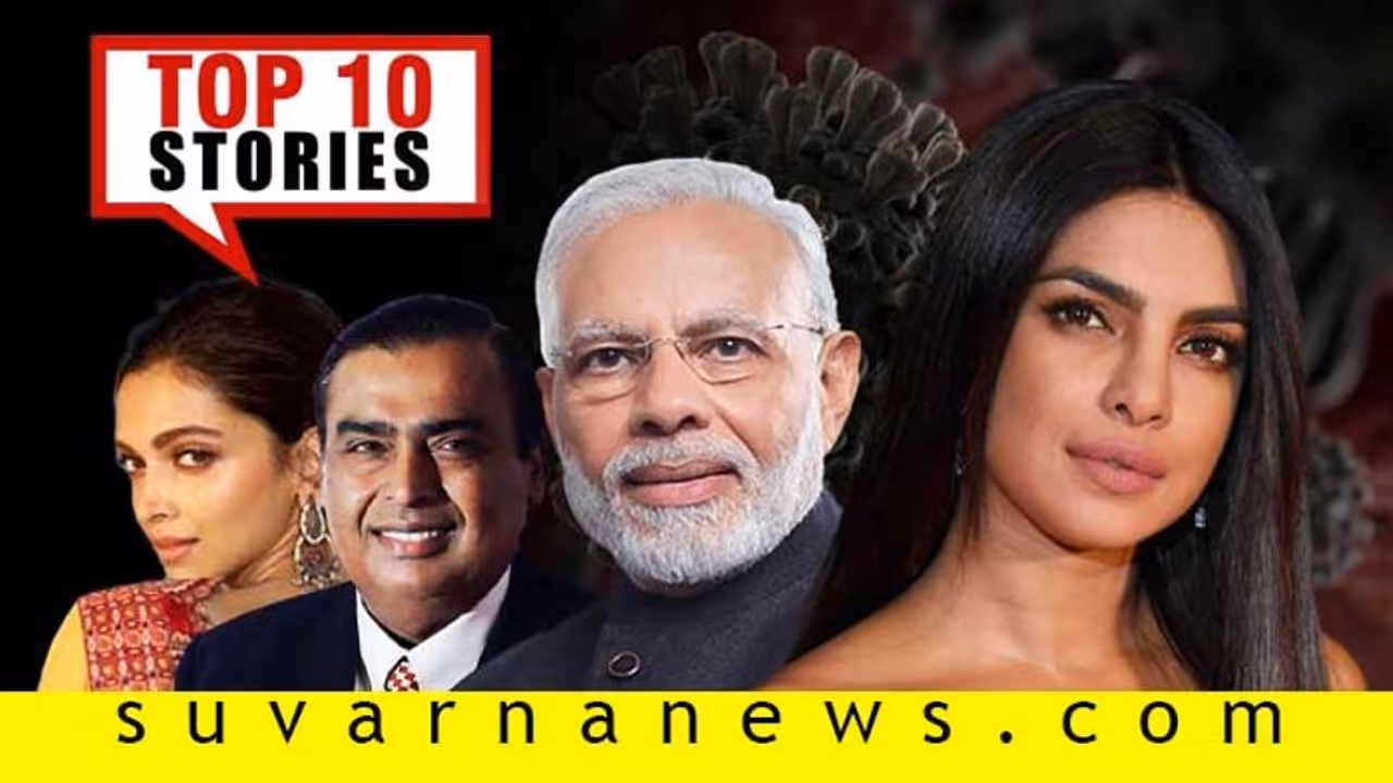 ಹೆಚ್ಚಾಗಲಿದೆ ಕೊರೋನಾ ಕಂಟಕ, ಗುಡ್ ನ್ಯೂಸ್ ಕೊಟ್ರಾ ದೀಪಿಕಾ; ಮೇ.8ರ ಟಾಪ್ 10 ಸುದ್ದಿ!