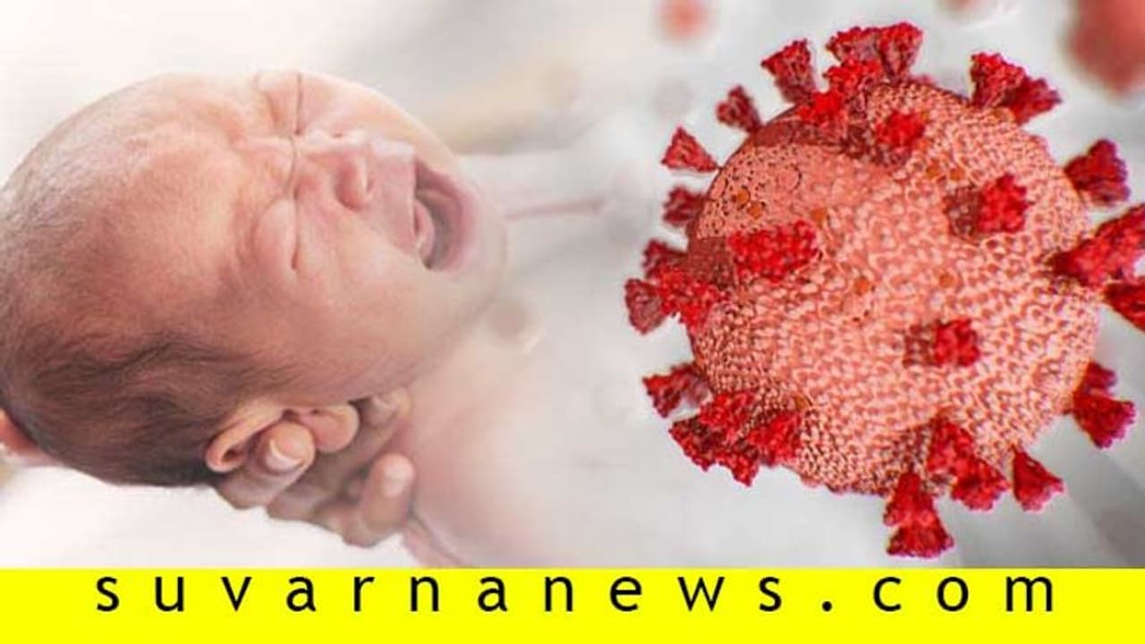 ಭಾರತದಲ್ಲಿ ಹುಟ್ಟುವ 2 ಕೋಟಿ ಮಕ್ಕಳ ಮೇಲೆ ಕೊರೋನಾ ಕರಿನೆರಳು..! ಭಾರತದಲ್ಲಿ ಹುಟ್ಟುವ 2 ಕೋಟಿ ಮಕ್ಕಳ ಮೇಲೆ ಕೊರೋನಾ ಕರಿನೆರಳು..!
