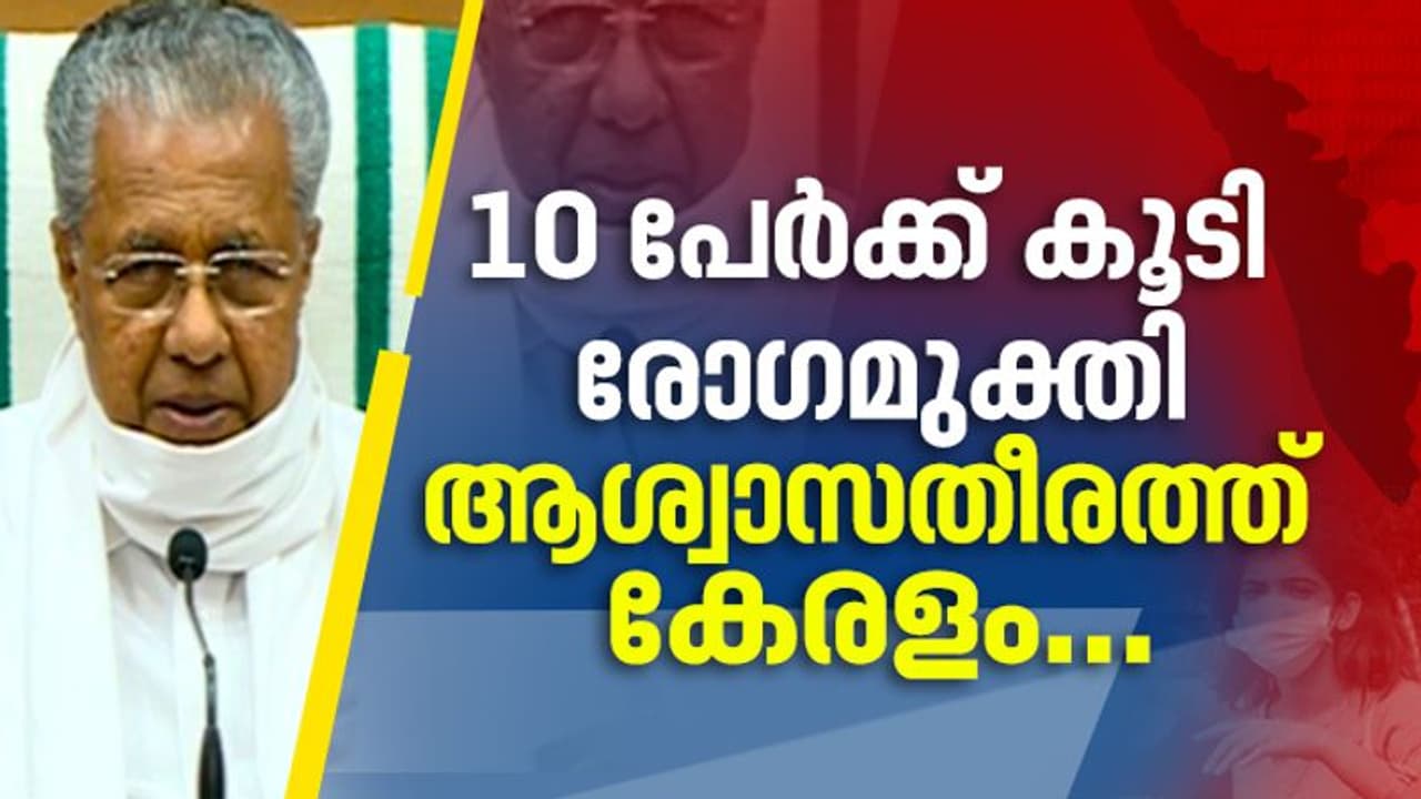 ആശ്വസദിനം: സംസ്ഥാനത്ത് ഒരാൾക്ക് കൂടി കൊവിഡ്; മൊത്തം 16 പേര് ചികിത്സയില്, കണ്ണൂരിൽ 10 പേര്ക്ക് രോഗമുക്തി ആശ്വസദിനം: സംസ്ഥാനത്ത് ഒരാൾക്ക് കൂടി കൊവിഡ്; മൊത്തം 16 പേര് ചികിത്സയില്, കണ്ണൂരിൽ 10 പേര്ക്ക് രോഗമുക്തി