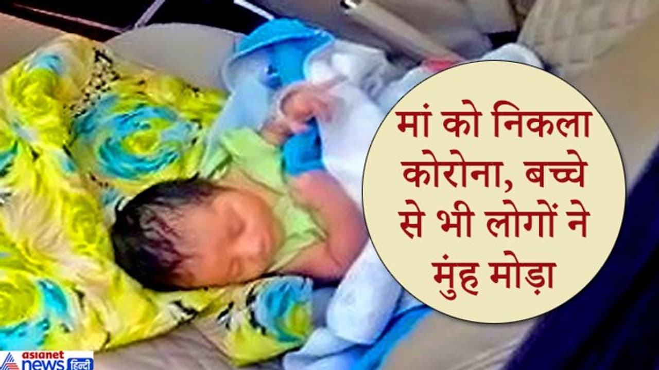 शर्मनाक: बच्चे को जन्म देने के अगले दिन बाद मां को पता चला कि उसे कोरोना है, अब बच्चे से भी लोग दूर हो गए शर्मनाक: बच्चे को जन्म देने के अगले दिन बाद मां को पता चला कि उसे कोरोना है, अब बच्चे से भी लोग दूर हो गए