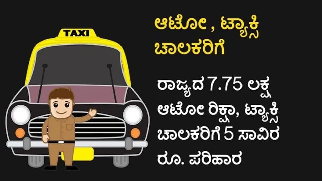 ಆಟೋ, ಕ್ಯಾಬ್ ಚಾಲಕರು 5000 ರೂ. ಪಡೆಯುವುದು ಹೇಗೆ? ಯಾವೆಲ್ಲಾ ಡ್ರೈವರ್ಸ್‌ಗೆ ಅನ್ವಯ?
