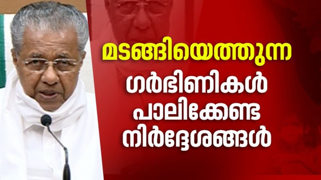 തിരിച്ചെത്തിക്കുന്നതില് ഗർഭിണികൾക്ക് പ്രത്യേക പരിഗണന, കർശന സുരക്ഷാ മാനദണ്ഡങ്ങൾ പാലിക്കണമെന്നും മുഖ്യമന്ത്രി തിരിച്ചെത്തിക്കുന്നതില് ഗർഭിണികൾക്ക് പ്രത്യേക പരിഗണന, കർശന സുരക്ഷാ മാനദണ്ഡങ്ങൾ പാലിക്കണമെന്നും മുഖ്യമന്ത്രി