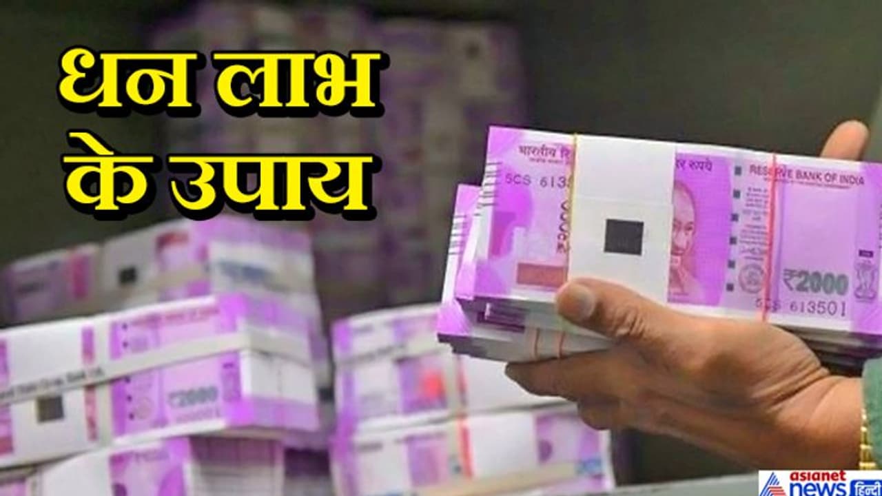 चाहते हैं धन लाभ तो करें इन 6 में से कोई 1 उपाय, दूर हो सकती है पैसों की तंगी चाहते हैं धन लाभ तो करें इन 6 में से कोई 1 उपाय, दूर हो सकती है पैसों की तंगी