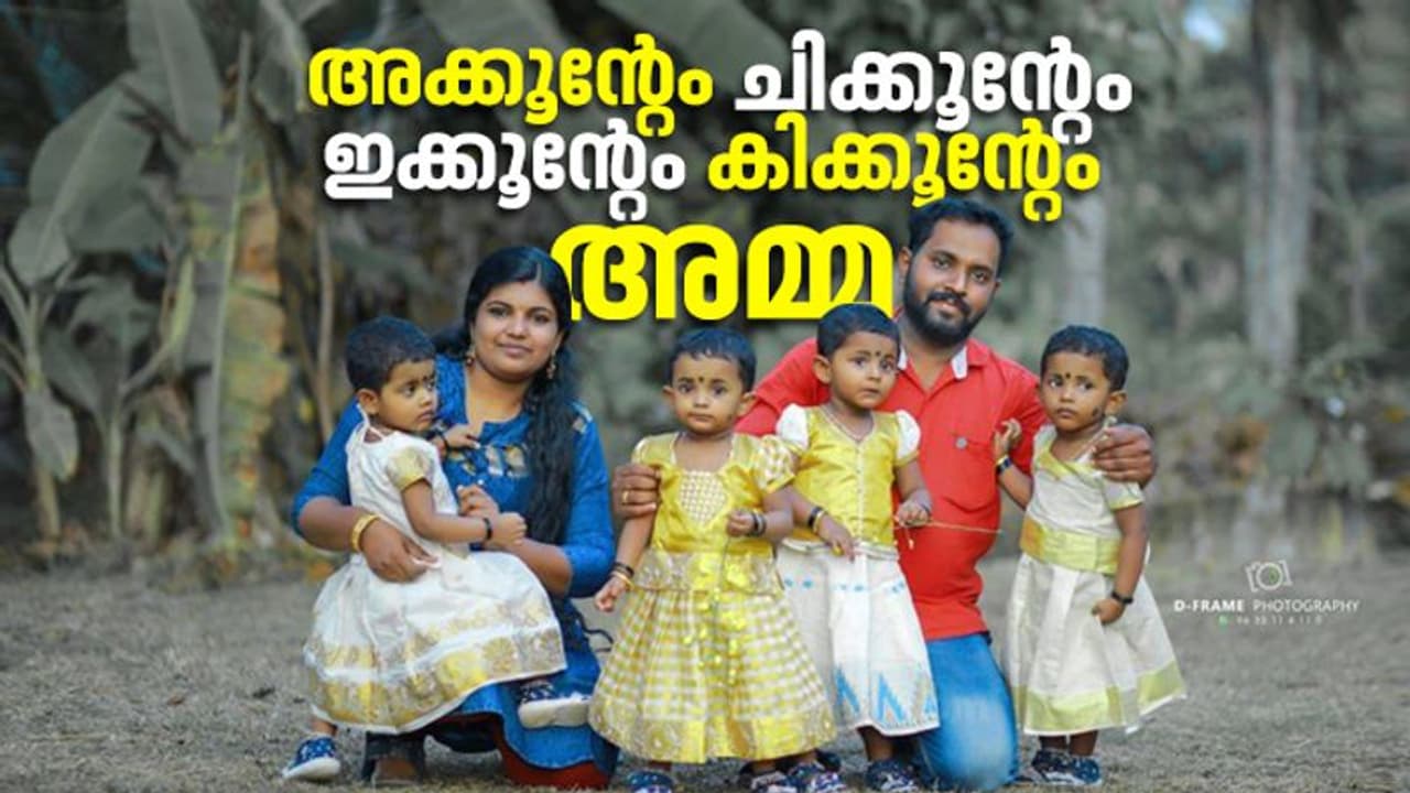 'ഒരുമിച്ചെത്തിയ നാല് കുഞ്ഞിച്ചിരികള്‍...' ; പറയാന്‍ വാക്കുകളില്ലെന്ന് ഈ അമ്മ