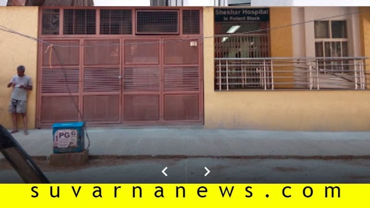 ನಗರದಲ್ಲಿ ಮತ್ತೊಂದು ಆಸ್ಪತ್ರೆ ಸೀಲ್ಡೌನ್, ಆಸ್ಪತ್ರೆ ಸಿಬ್ಬಂದಿಗೆ ಕ್ವಾರಂಟೈನ್! ನಗರದಲ್ಲಿ ಮತ್ತೊಂದು ಆಸ್ಪತ್ರೆ ಸೀಲ್ಡೌನ್, ಆಸ್ಪತ್ರೆ ಸಿಬ್ಬಂದಿಗೆ ಕ್ವಾರಂಟೈನ್!