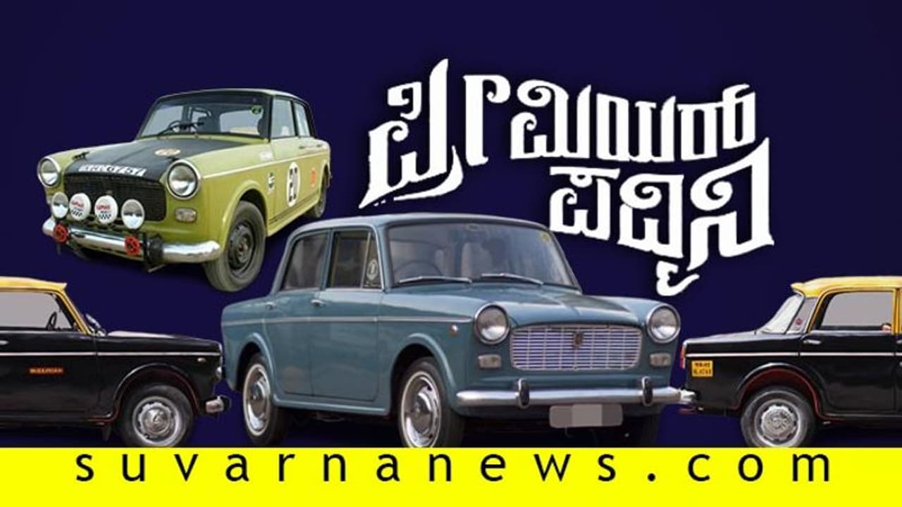 ಪ್ರೀಮಿಯರ್ ಪದ್ಮಿನಿಯ ಎಕ್ಸ್‌ಪೈರಿ ಡೇಟ್ ಮುಗೀತು; ಕಣ್ಮರೆಯಾಗುತ್ತಿದ್ದಾಳೆ ಸುಂದರಿ!