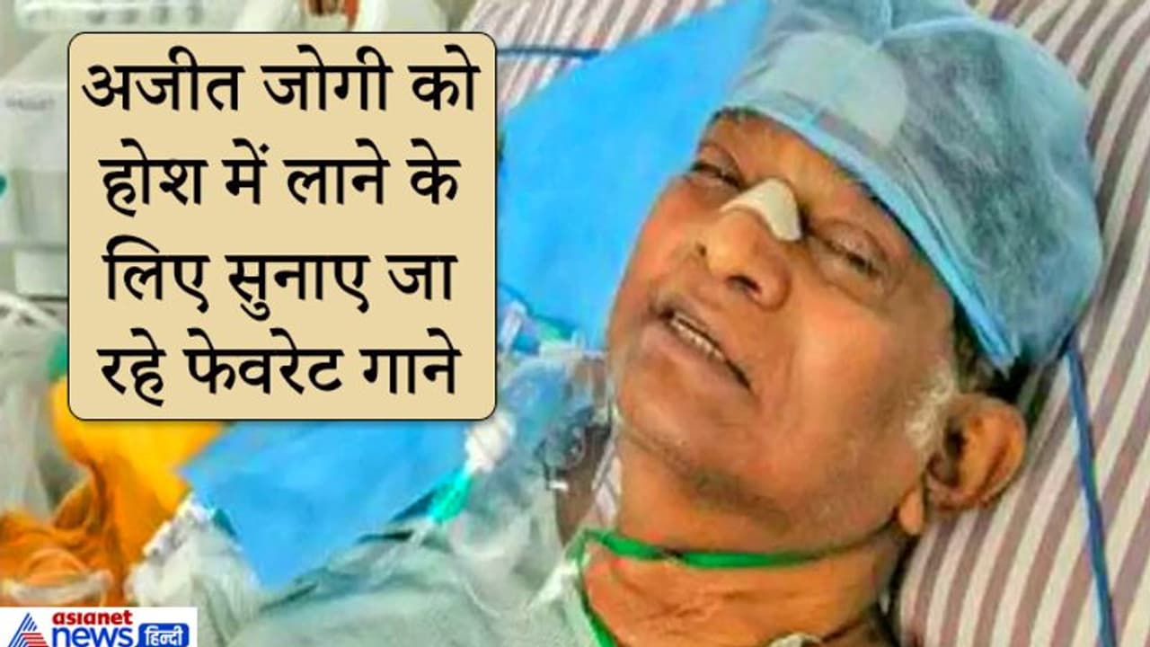 छत्तीसगढ़ के पूर्व CM अजीत जोगी को कोमा से बाहर निकालने डॉक्टर कर रहे यह प्रयोग छत्तीसगढ़ के पूर्व CM अजीत जोगी को कोमा से बाहर निकालने डॉक्टर कर रहे यह प्रयोग