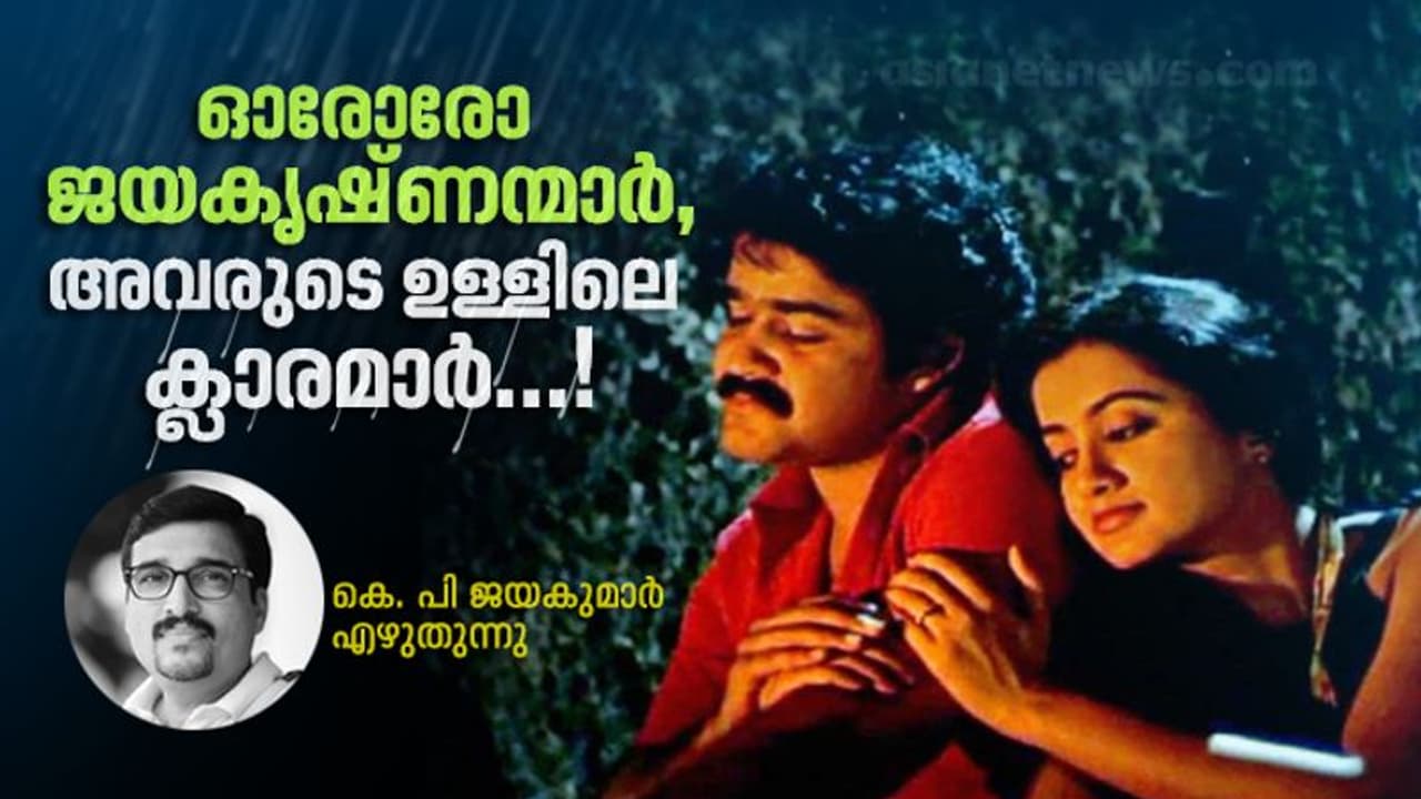 ഓരോരോ ജയകൃഷ്ണന്‍മാര്‍, അവരുടെ ഉള്ളിലെ ക്ലാരമാര്‍...!
