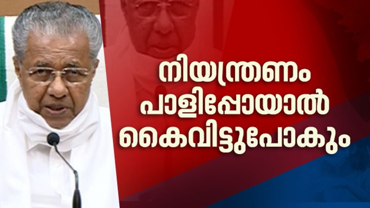 'ഒരാളില് നിന്ന് 22 പേര്ക്ക് വൈറസ് വരാം'; കൈവിട്ടുപോകുമെന്ന് ഓര്മ്മിപ്പിച്ച് മുഖ്യമന്ത്രി 'ഒരാളില് നിന്ന് 22 പേര്ക്ക് വൈറസ് വരാം'; കൈവിട്ടുപോകുമെന്ന് ഓര്മ്മിപ്പിച്ച് മുഖ്യമന്ത്രി