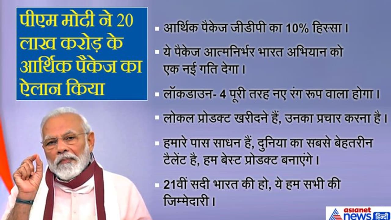 PM मोदी ने 20 लाख करोड़ के पैकेज का ऐलान किया, कहा GDP का 10% हिस्सा देश को आत्मनिर्भर बनाएगा PM मोदी ने 20 लाख करोड़ के पैकेज का ऐलान किया, कहा GDP का 10% हिस्सा देश को आत्मनिर्भर बनाएगा