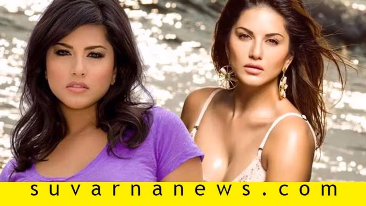 ಬರ್ತ್‌ಡೇ ಬೇಬಿ ಸನ್ನಿ ಲಿಯೋನ್‌ ಬಾಳಿನಿಂದ ನಾವು ಪಾಠ ಕಲೀಬಹುದಾ?