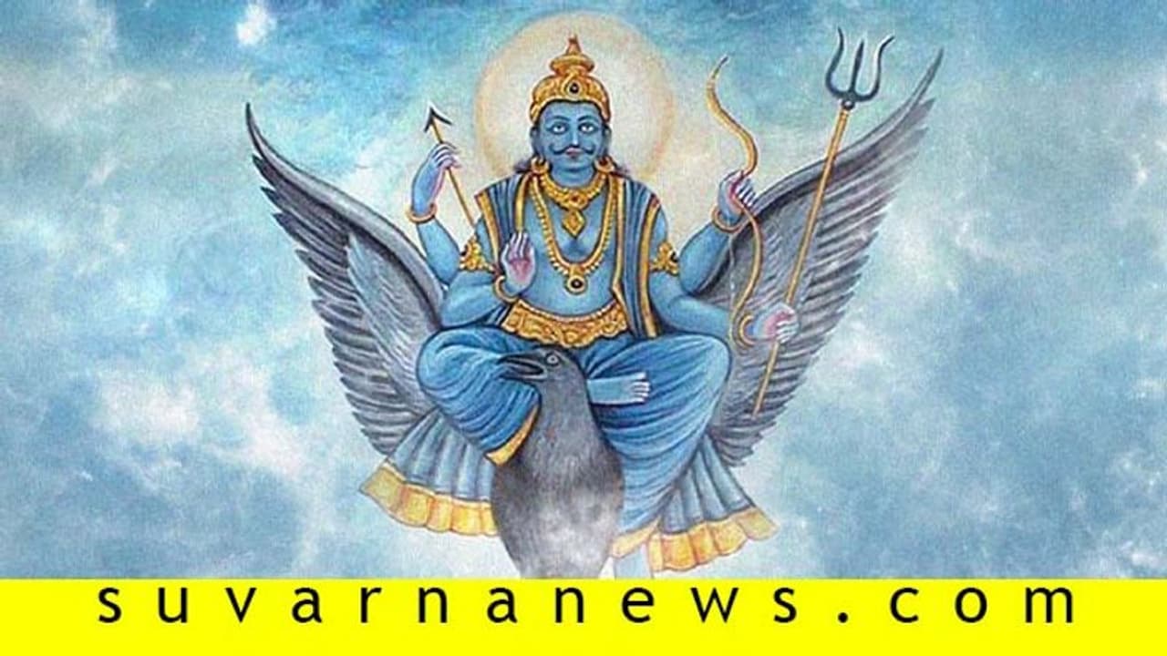 ಶನಿ ದೇವರ ಕೃಪೆಗೆ ಹೀಗೆ ಮಾಡಿ, ವಕ್ರದೃಷ್ಟಿಯಿಂದ ಬಚಾವಾಗಿ!