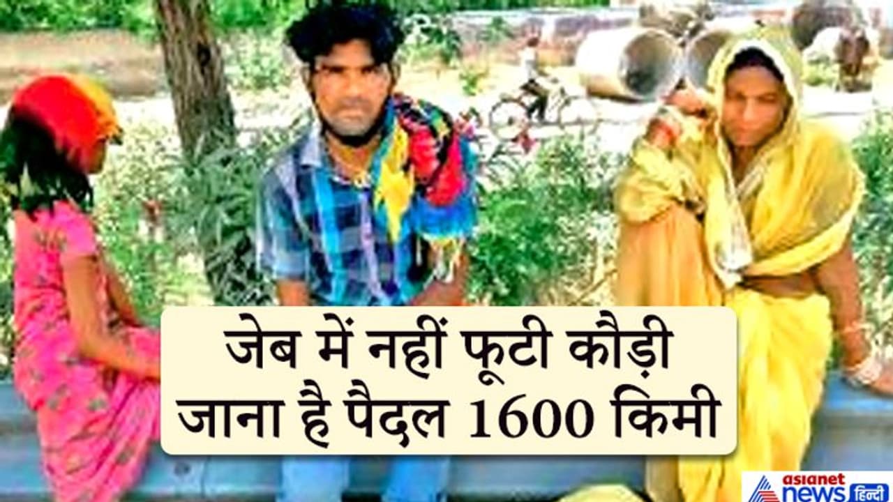 रोटी को लाले पड़े हैं, ट्रेन के टिकट के लिए दलालों को देने 6000 रुपए कहां से लाता..यह कहते ही रो पड़ा मजदूर रोटी को लाले पड़े हैं, ट्रेन के टिकट के लिए दलालों को देने 6000 रुपए कहां से लाता..यह कहते ही रो पड़ा मजदूर