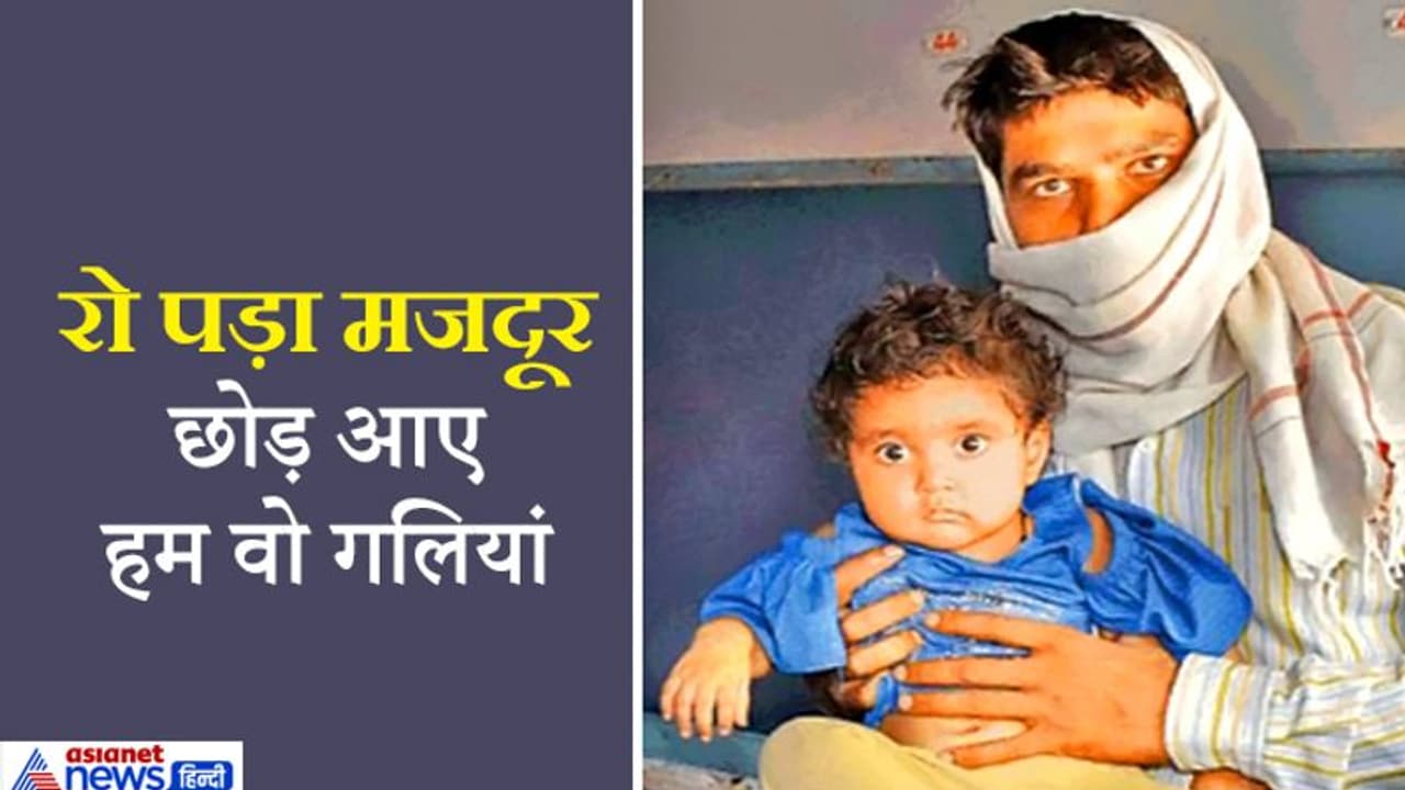 12 साल पहले रोजी रोटी की आस लेकर घर से निकला था, आज घर लौटने पर मजबूर हुआ, तो रो पड़ा मजदूर