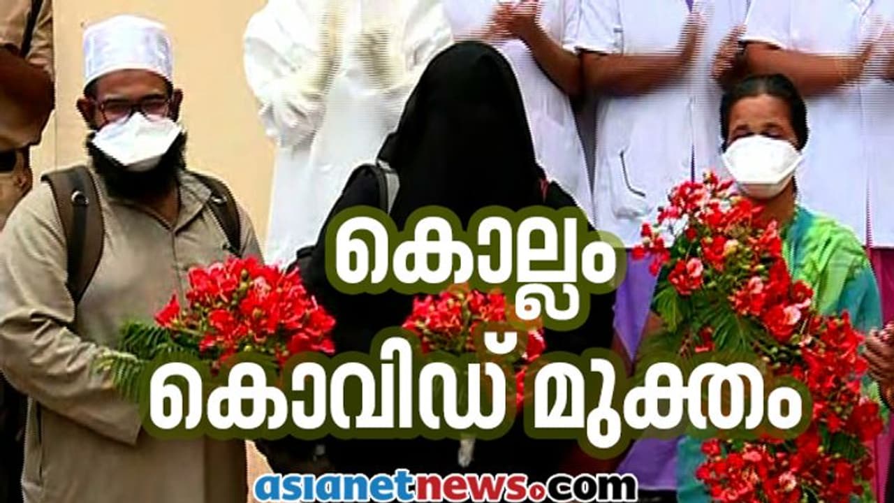 കൊല്ലം കൊവിഡ് മുക്തം; ചികിത്സയിലായിരുന്ന മൂന്ന് രോഗികളും ആശുപത്രി വിട്ടു കൊല്ലം കൊവിഡ് മുക്തം; ചികിത്സയിലായിരുന്ന മൂന്ന് രോഗികളും ആശുപത്രി വിട്ടു