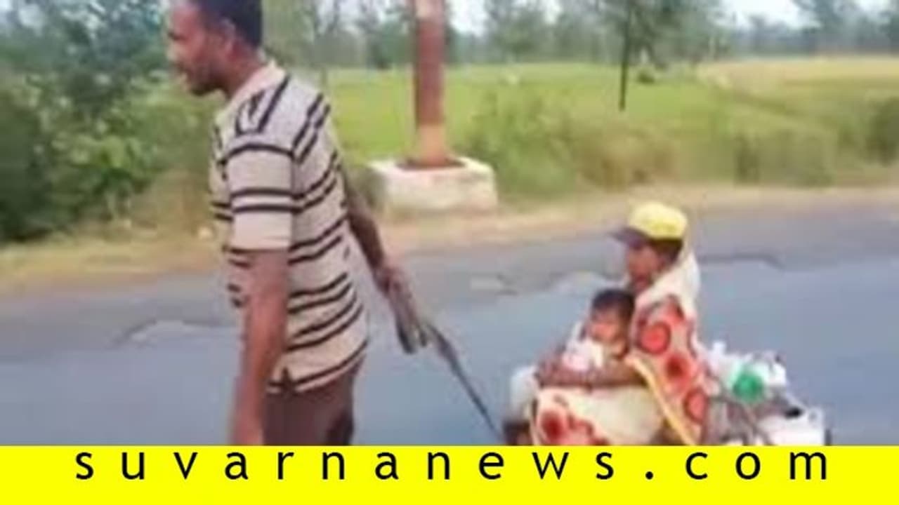 ಕೋಲಿನ ಬಂಡಿಯಲ್ಲಿ ಗರ್ಭಿಣಿ ಪತ್ನಿ, ಪುತ್ರಿಯನ್ನು 700 ಕಿ.ಮೀ. ಎಳೆದೊಯ್ದ ಕಾರ್ಮಿಕ! ಕೋಲಿನ ಬಂಡಿಯಲ್ಲಿ ಗರ್ಭಿಣಿ ಪತ್ನಿ, ಪುತ್ರಿಯನ್ನು 700 ಕಿ.ಮೀ. ಎಳೆದೊಯ್ದ ಕಾರ್ಮಿಕ!