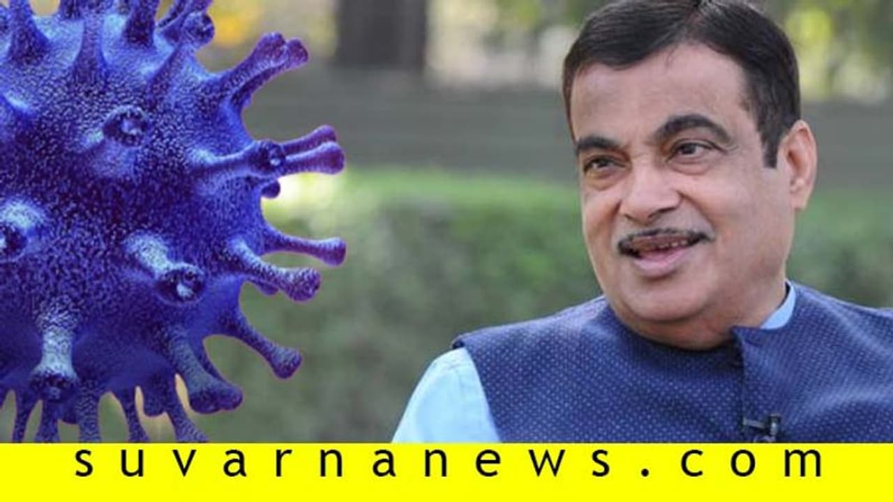 ಕೊರೋನಾ ಮಾನವ ನಿರ್ಮಿತ, ನೈಸರ್ಗಿಕ ವೈರಸ್ ಅಲ್ಲ: ನಿತಿನ್ ಗಡ್ಕರಿ ಕೊರೋನಾ ಮಾನವ ನಿರ್ಮಿತ, ನೈಸರ್ಗಿಕ ವೈರಸ್ ಅಲ್ಲ: ನಿತಿನ್ ಗಡ್ಕರಿ