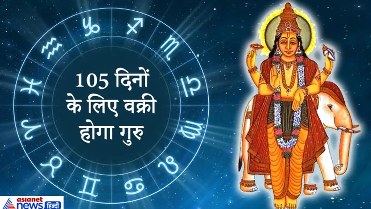 मकर और धनु राशि में 105 दिन तक वक्री रहेगा गुरु, क्या होगा देश और 12 राशियों पर इसका असर? मकर और धनु राशि में 105 दिन तक वक्री रहेगा गुरु, क्या होगा देश और 12 राशियों पर इसका असर?