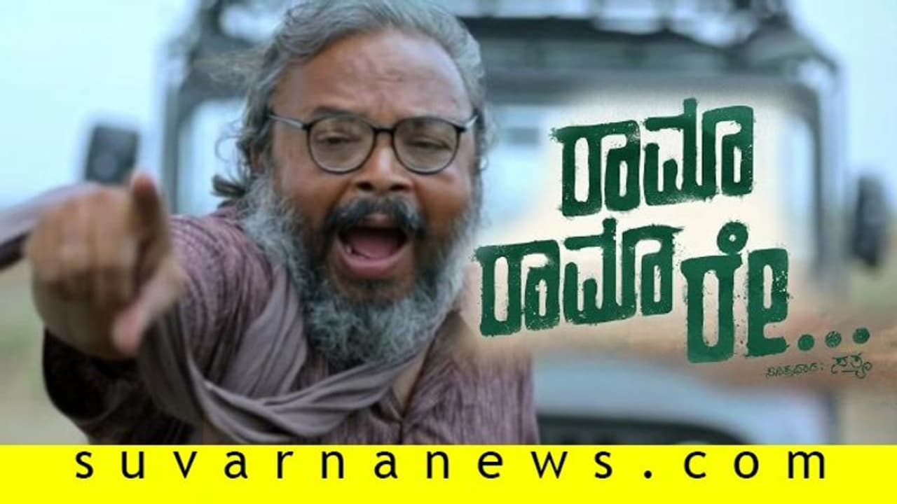 ಮರಾಠಿಗೆ ರಾಮಾ ರಾಮಾ ರೇ ರೀಮೇಕ್; ಯೂಟ್ಯೂಬ್ನಲ್ಲಿ 10 ಲಕ್ಷ ವೀಕ್ಷಕರು! ಮರಾಠಿಗೆ ರಾಮಾ ರಾಮಾ ರೇ ರೀಮೇಕ್; ಯೂಟ್ಯೂಬ್ನಲ್ಲಿ 10 ಲಕ್ಷ ವೀಕ್ಷಕರು!