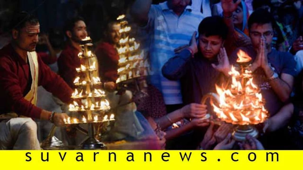 ಮಂಗಳಾರತಿ ಈ ಕ್ರಮದಲ್ಲಿ ಬೆಳಗಿ, ನಿಮ್ಮ ಆಶಯ ಆಗುವುದು ಪೂರ್ತಿ! ಮಂಗಳಾರತಿ ಈ ಕ್ರಮದಲ್ಲಿ ಬೆಳಗಿ, ನಿಮ್ಮ ಆಶಯ ಆಗುವುದು ಪೂರ್ತಿ!