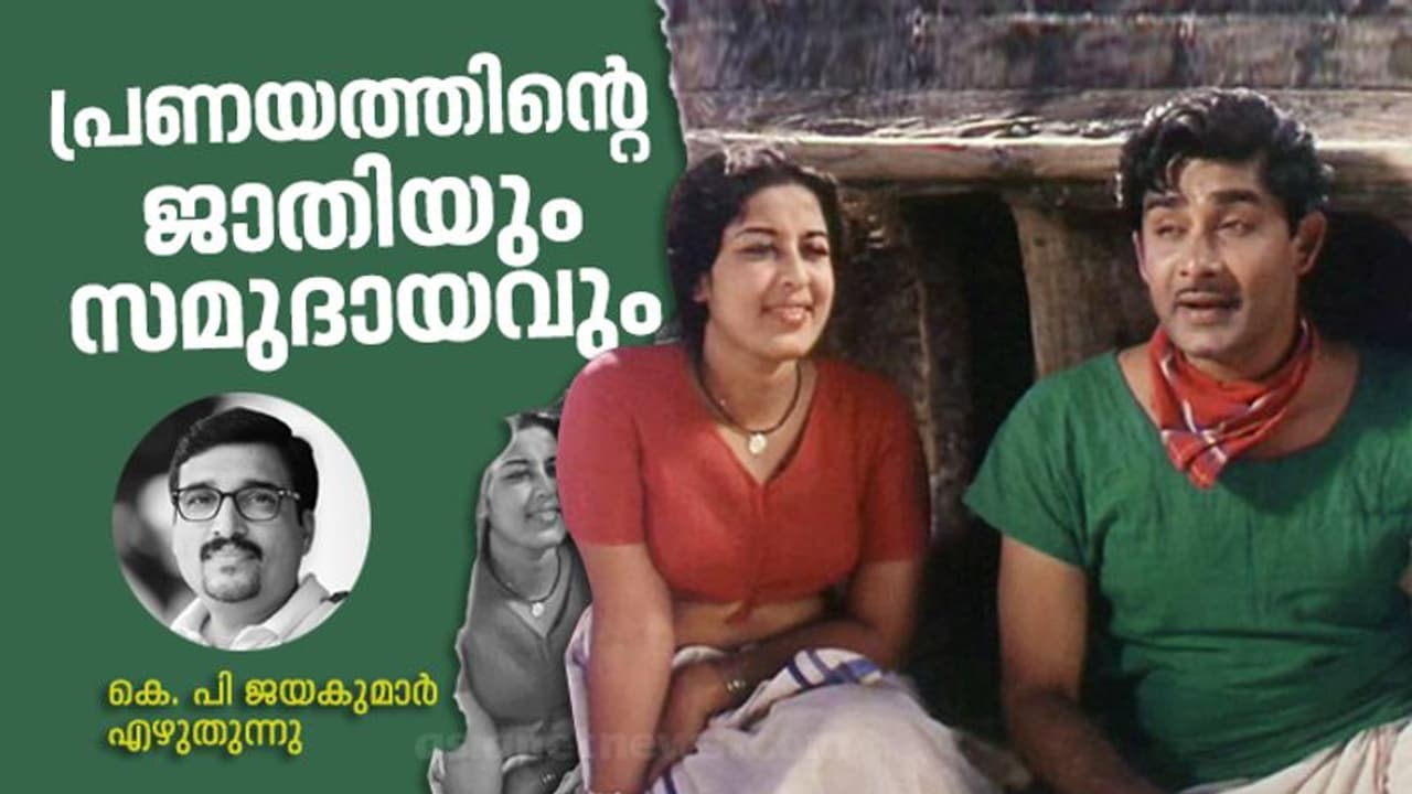 തകഴിയും ബഷീറും; പ്രണയത്തിന്റെ പ്രതിസന്ധികള്‍