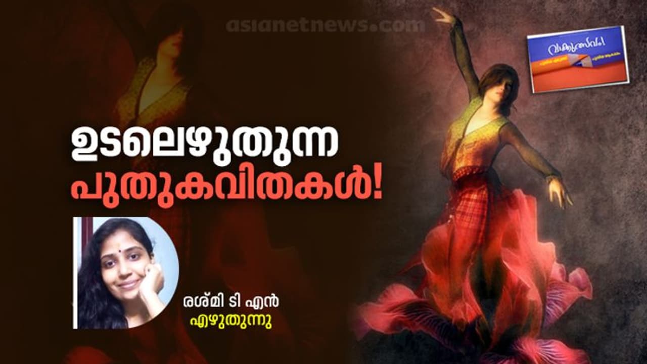 പെണ്ണ് ഉടലെഴുതുമ്പോള്‍ ഭയക്കുന്നതാര്?